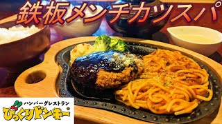 【びっくりドンキー】【鉄板メンチカツスパ】【ドンキーセット】【追加チーズソースホワイト】孤高なサラリーマンのランチ　２８０