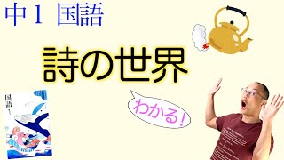 【2022年度新教科書版】詩の世界【中１国語】教科書〈詩の解説〉【谷川俊太郎の言葉】〈一枚の絵・木坂涼〉〈朝・吉田加南子〉〈未確認飛行物体・入沢康夫〉