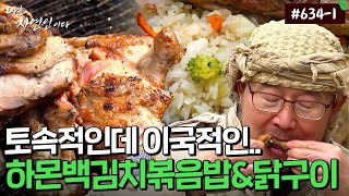 4년 전에 만든 하몽을 넣은 이국적인 맛의 백김치볶음밥..｜자연인 다시보기 634-1