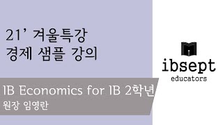 2021 겨울특강 경제 IB2 진도표 \u0026 샘플강의