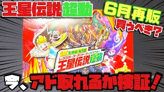 【開封】再販された『王星伝説超動』今買ってもアド取れるのか⁉︎【デュエマ】【デュエルマスターズ 】