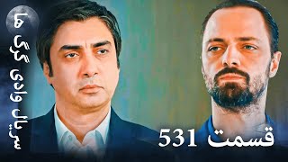 سریال وادی گرگ ها | 531. قسمت را تماشا کنید (Farsi Dubbed)