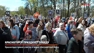 КРТВ. Красногорск празднует Победу