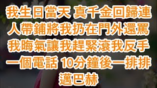 我生日當天 真千金回歸！連人帶鋪將我扔在門外！還罵我晦氣讓我趕緊滾！我反手一個電話 10分鐘後！一排排邁巴赫