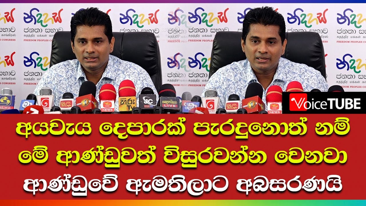 ආණ්ඩුවේ ඇමතිලාට අබසරණයි - හිටපු ඇමති චන්න දැන් කියන කතාව - YouTube