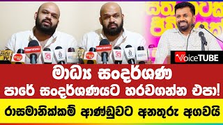 මාධ්‍ය සංදර්ශණ පාරේ සංදර්ශණයට හරවගන්න එපා! රාසමානික්කම් ආණ්ඩුවට අනතුරු අගවයි