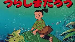 【新訳】うらしまたろう(読み聞かせ)