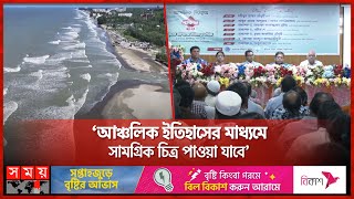 বরিশালে আঞ্চলিক ইতিহাস সম্মেলন অনুষ্ঠিত | History in Barishal | Barishal News | Khokon Serniabat