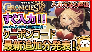 【サマナーズウォー：クロニクル】クーポンコード 入力方法解説 最新追加分発表 2023年4月4日時点※期間限定？【サマナクロ】