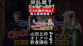 婚礼図じゃなっかたの？【別人疑惑勃発！じゃぁ誰やねん】山田五郎オトナの教養講座公認切り抜き #オトナの教養 #shorts