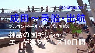 【インクルーシブ飲み放題のクルーズ船に乗ってみた】神話の国ギリシャ・エーゲ海クルーズ　その１　成田からアテネ　乗船出航まで　＃ギリシャ　＃旅　＃エーゲ海クルーズ　＃お家で旅行気分