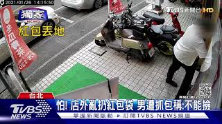 #獨家 怕! 店外亂扔紅包袋 男遭抓包稱:不能撿｜TVBS新聞