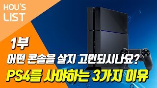 어떤 콘솔을 살지 고민되시나요? 1부 - PS4를 사야하는 3가지 이유 [호우리스트]