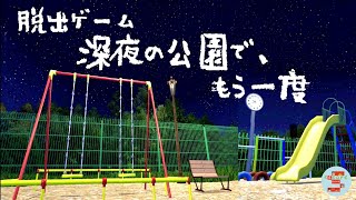 脱出ゲーム 深夜の公園で、もう一度。【Noice Kit.】 ( 攻略 /Walkthrough / 脫出)