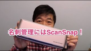 名刺管理にはScanSnap！（2014/03/13）