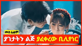 🔴ቢሊየነሩ አግቶ ከያዛት ልጅ ፍቅር ያዘው || mert film | film wedaj | kb tube