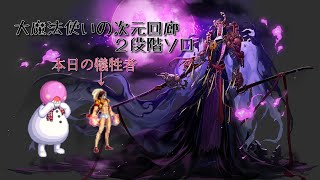 【アラド戦記】名声ギリギリで挑む大魔法使いの次元回廊２段階、男ストライカー【ほぼ編集なし】