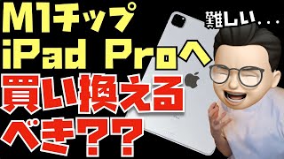 【うーん、難しい】iPadOS 16の”M1 iPad Pro限定機能”を使うために買い換えるべきかどうか？みんなはどう思う？【ステージマネージャ】