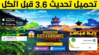 بثواني🔥تحميل تحديث ببجي 3.6✅تحميل تحديث ببجي الجديد 3.6+تحميل تحديث ببجي موبايل 3.6+تحميل تحديث 3.6