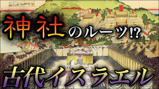 【歴史ミステリー】神社と古代イスラエル！驚くべき共通点とは？