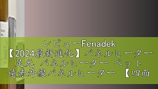 レビューFenadek 【2024最新進化】パネルヒーター 足元 パネルヒーター ペット 遠赤外線パネルヒーター 【四面発熱 暖房費 節約 省エネ】 パネルヒーター デスク下 電気パネルヒーター 冷え