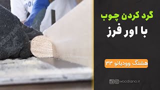 چگونه با اور فرز چوب را گرد کنیم؟ تکنیک مفید و جالب