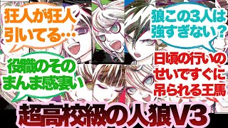 ダンガンロンパV3みんなで人狼をやった時にありそうなことに対するみんなの反応集