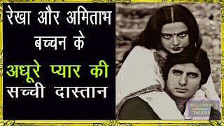 Untold Story of Amitabh Bachchan and Rekha I रेखा और अमिताभ के अधूरे प्यार की पूरी कहानी I #bvkatv