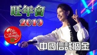 【中信尾牙】2019．中國信託個金旺年會|蕭敬騰|李千那|鼓鼓|Erika(劉艾立)/這也是薪水的一部份III。