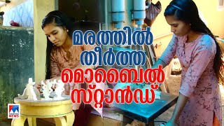 അച്ഛന്‍ ഉപേക്ഷിച്ച മരക്കഷണം കൊണ്ട് മൊബൈല്‍ സ്റ്റാന്‍ഡ്; മാളവികയുടെ ഐഡിയ |Mobile stand