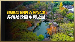 人间天堂里的顶级风水宝地:苏州拙政园布局之谜