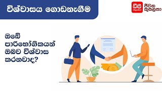 01. ඔබේ පාරිභෝගිකයන් ඔබව විශ්වාස කරනවාද? | විශ්වාසය ගොඩනැගීම | Trust build up| Skills for Life