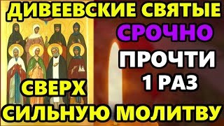 Самая Короткая но Сверх Сильная Молитва в Собор Дивеевских Святых! СКАЖИ И ВСЕ СБУДЕТСЯ!