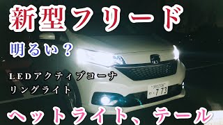 新型ホンダ フリードＧ ヘッドライト、テールランプ レビュー　夜間はどんな感じ？