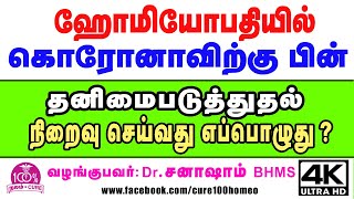 Corona கொரோனாவிற்கு  பின் தனிமைப்படுத்துதல் நிறைவு செய்வது எப்பொழுது ? எளிய விளக்கம்