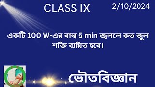 একটি 100 W-এর বাল্ব 5 min জ্বললে কত জুল শক্তি ব্যয়িত হবে।