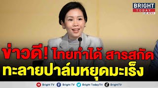 รัชดา เผย ประยุทธ์ ชม นักวิจัยมหิดล สกัดสารทะลายปาล์ม ส่งยารักษามะเร็งมุ่งเป้า หนุนไทยเป็นเมดิคัลฮับ