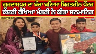 Gurdaspur ਦਾ ਬੱਚਾ ਬਣਿਆ ਬਿਹਤਰੀਨ ਪੇਂਟਰ, ਵੀਰ ਗਾਥਾ ਕੰਪੀਟੀਸ਼ਨ ‘ਚ ਲਿਆ ਭਾਗ | India news punjab