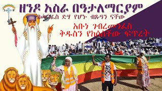 ዘንዶ አስራ በዓታለ ማርያም ክፍል 37 B በመንፈስ ድሃ የሆኑ ብጹዓን ናቸው  በመምህር መላከ ሰላም አበባው ማለደ