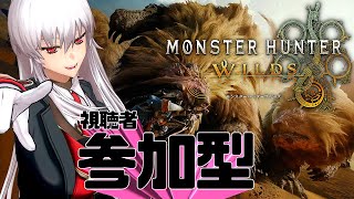 モンハン参加型 世界最速のモンハンワイルズ体験！集まれ100人のハンター！『MHWs：モンスターハンターワイルズ』