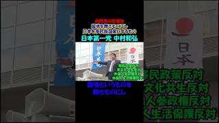 日本第一党　中村和弘　自民党の政策は、国境を無きものにして日本を多民族国家にするもの #移民政策反対 #shorts