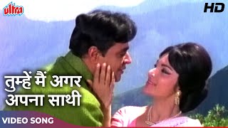 राजेन्द्र कुमार और वहीदा का रोमैन्टिक सॉंग : Tumhe Agar Mein Apna Saathi | Mohd Rafi | Shatranj 1969