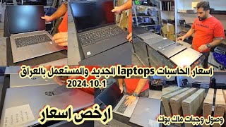 اسعار الحاسبات اللابتوبات الجديد والمستعمل بالعراق لهذا اليوم 2024/10/1| شارع الصناعة في بغداد