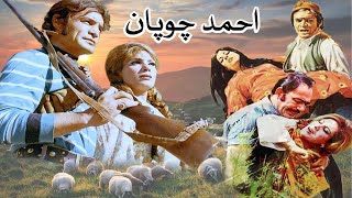 فیلم قدیمی احمد چوپان | صحنه دار بدون سانسور - با حضور رضا بیک و شهین