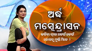 ଅର୍ଦ୍ଧମତ୍ସ୍ୟେନ୍ଦ୍ରାସନ ଯୋଗ କରିବା ଦ୍ୱାରା କେଉଁ ରୋଗରୁ ମୁକ୍ତି ମିଳେ ? |Jibana Pain Joga|Best Clip|Prathana