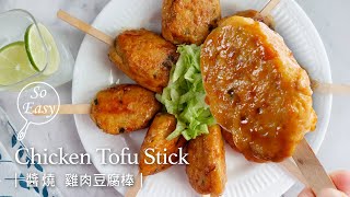 醬燒 雞肉豆腐棒｜吃了讓人微笑的低卡高蛋白料理｜Chicken Tofu Stick