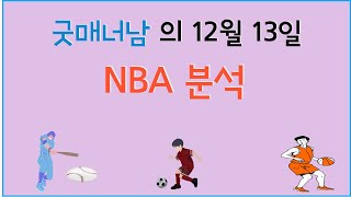 12월 13일 nba분석 , 느바분석 , 스포츠분석 , 프로토분석 , 농구분석