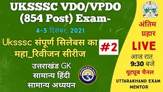 L-2 UKPSC/UKSSSC EXAM- #Important MCQs Uttarakhand GK + Hindi +  GS