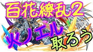 【パズドラ】火ノエルが出るのでシェリアス＝ルーツで百花繚乱２挑戦！！ポンコツパズル