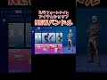 shorts fortnite フォートナイト アイテムショップ 更新 チャンネル登録お願いします